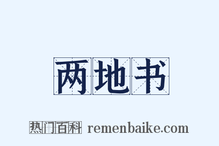 两地书是什么意思的图片
